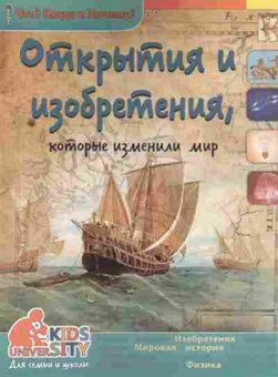 Книга ЧтоКогдаИПочему Открытия и изобретения, б-10867, Баград.рф